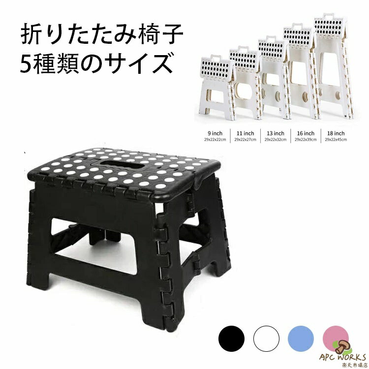 乐天商城 - 折りたたみ椅子 折りたたみチェア 踏み台 ステップ アウトドア 室内 コンパクト スツール プラスチック折り畳みチェア 省スペース 携帯椅子 多機能 耐久性 耐荷重150kg 5種サイズ（高い22、27、32、39、45cm）