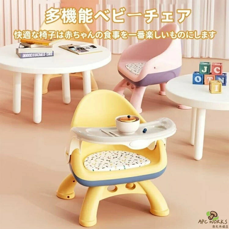 ベビーチェア 食事用 ベビーテーブルチェア ダイニングチェア 食事椅子 子供 ローチェア ボード付き パッド入り バリなし 安定性 滑り止め 取り外し可能 掃除簡単 軽量 ポータブル 携帯便利 1~8歳に適用 PUマット 送料無料