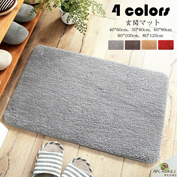 乐天商城 - 60*90cm 玄関マット カーペット 吸水マット 屋外 室内 洗える 無地 玄関ラグ 吸水 滑り止め付き 浴室 足ふきマット お風呂 インテリア マット 家庭用 かわいい おしゃれ 4色