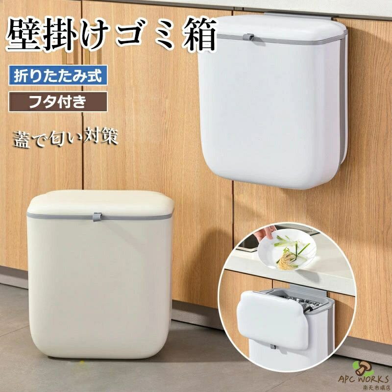 ゴミ箱 おしゃれ ふた 付き 分別 スリム キッチン 壁かけ 蓋つき 臭わない 大容量 7L コンパクト 小さい 蓋つきゴミ箱 壁掛けゴミ箱 北欧 ホワイト アイボリー 生ごみ 密閉 シンク扉 洗面所 リビング 寝室 トイレ バスルーム オムツ入れ ギフト
