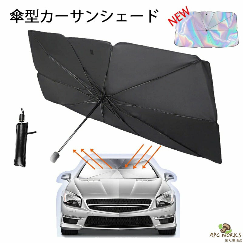 送料無料 サンシェード 車用 傘型サンシェード 車 フロント 日よけ サンシェード 軽自動車 折畳み 防水 遮光 車中泊 愛い 大型 家用 傘式 車用サンシェード ガラス 10本骨 傘型 折り畳み式 収納便利 日よけ遮光 遮熱UVカット 軽自動車 中小型SUV MPV 車用品 S/L