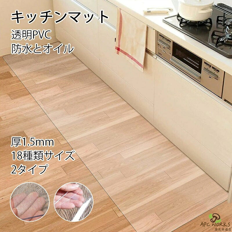 ※商品情報 材質：PVC（ポリ塩化ビニル） サイズ:厚み(約)1.5mm 特徴:床暖房対応, 抗菌 形状:長方形、正方形 パターン:無地 【拭くだけのPVC素材】PVC (ポリ塩化ビニール)は水や汚れを吸わない素材なので汚れても拭き取るだけでOK。布製マットのように洗濯や染め抜きが不要でお手入れがとても簡単で扱いやすい。より安全性高い素材を採用。カビやダニも発生せず、衛生的に使うことができます。子どものいるご家庭には安心な素材です。 【エンボス加工・床暖房対応】マットの表面にはエンボス加工が施してあり、表面はさらっと心地よい感触をもたせ、裏面はツルツルとした面で床と馴染みやすく、ズレにくい仕様となっております。PVC素材特徴の一つは、耐熱性があるので、耐熱温度は85℃まで、床暖房の上に対応可能！飲み物をこぼしてもフローリングや畳に染み込まず清潔をキープ。 【透明マット・そのままの美しさ】キッチンマットのデザインやカラー、素材は豊富にありますが、キッチン・お部屋のインテリアや雰囲気に合うものを選ぶとなると、どれを選んでいいのか悩んでしまう人も多いかも知れない。透明のキッチンマットであれば、フローリングなどのイメージを損なうことなく、インテリア雰囲気もそもままに、しっかり役割をはたしてくれます。厚さは僅か1.5mm、つまずく心配もなくお使いいただけます。 【カット可能?・厚さ約1.5mm】薄型だから必要な分だけ簡単にカット?。自宅のキッチンにあわせて使うこともできるので、自由にアレンジしましょう！何度ダイニングテーブルや学習机の傷防止用マットとしても最適です！マッドの縁をんでもほとんど凹凸感を感じない薄さ1.5mmです。扉や家具の引き出しにも影響がないので、どこに置いても邪魔になりません。 ※ご購入頂前にかならずご確認下さいませ。 ※商品ページに記載のサイズと商品タグに記載のサイズは、採寸方法の違い（ヌード寸法・製品寸法）により表記が異なる場合がございますので予めご了承下さい。 ※お使いのスマホの画面やパソコンのディスプレイにより、実物とは色合いや色の濃淡が異なって見える場合がございますのでご留意くださいませ。
