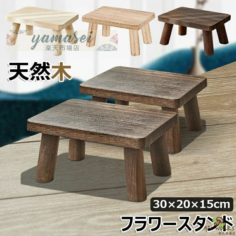 【商品コード】：y813788 【カラー】 ナチュラル、ブラウン type1【松木無塗装】、type2【松木無塗装】、type3【松木エコワニス】、type1【桐木無塗装】、type2【桐木無塗装】、 type3【桐木エコワニス】 材質：松木、桐木 全体サイズ(cm)：幅30×奥行20×高さ15 ※シミ・塗装剥げ・傷・凹みのような箇所は風合いを出すための加工であり、製品の不良ではありません。予めご理解のうえご検討ください。 原産国 : 中国 【この商品について】 【幅広い用途】フラワースタンド、ガーデニングラック、花鉢、観葉植物などの置き台、園芸スタンド、屋内植木鉢、水耕栽培の水槽、ウォーターディスペンサー、ライトなどを置きます。シンプルな外観はさまざまなスタイルに適しています。植木鉢の形状に制限はなく、ガーデニング、室内装飾、リビングルーム、エントランスなどの場所に適しています。 【床の保護】この屋内装飾植物スタンドは、植物や植木鉢の美しさを邪魔することなく、植物を地面から遠ざけるのに非常に適しています。天然木製のフラワースタンドはお花や観葉植物を飾れるだけではなく、床やテーブルが鉢との直接接触を防ぎ、保護することもできます。 【家の装飾】シンプルでスタイリッシュで、部屋をより美しい、エレガントになり、ご自宅でも雰囲気あるフラワーディスプレイを楽しむことができます。シンプルでモダンなスタイルはさまざまなスタイルの家具と調和し、リビングルームに活力を与え、自然で快適な雰囲気を与えます。 【安定性と頑丈さ】この植木鉢ホルダーは、頑丈で耐久性のある構造で、無害性、高強度と耐久性があります。安定性を維持しながら、長時間使用しても劣化が少なく、長くお使いいただけます。 【天然材質】木材（天然木なため 個々の商品により木目や節・色合いの違い等がありますが、木の独特な表情としてご理解頂けましたら幸いです)。 ※簡易包装となりますのでご理解の程よろしくお願いします。 ※手動測定による1〜3cmの測定偏差を許容してください。 ※モニターや光の効果が異なるため、実際の色は写真の色と若干異なる場合があります。 ※仕様・デザインは改良のため予告なく変更することがあります。