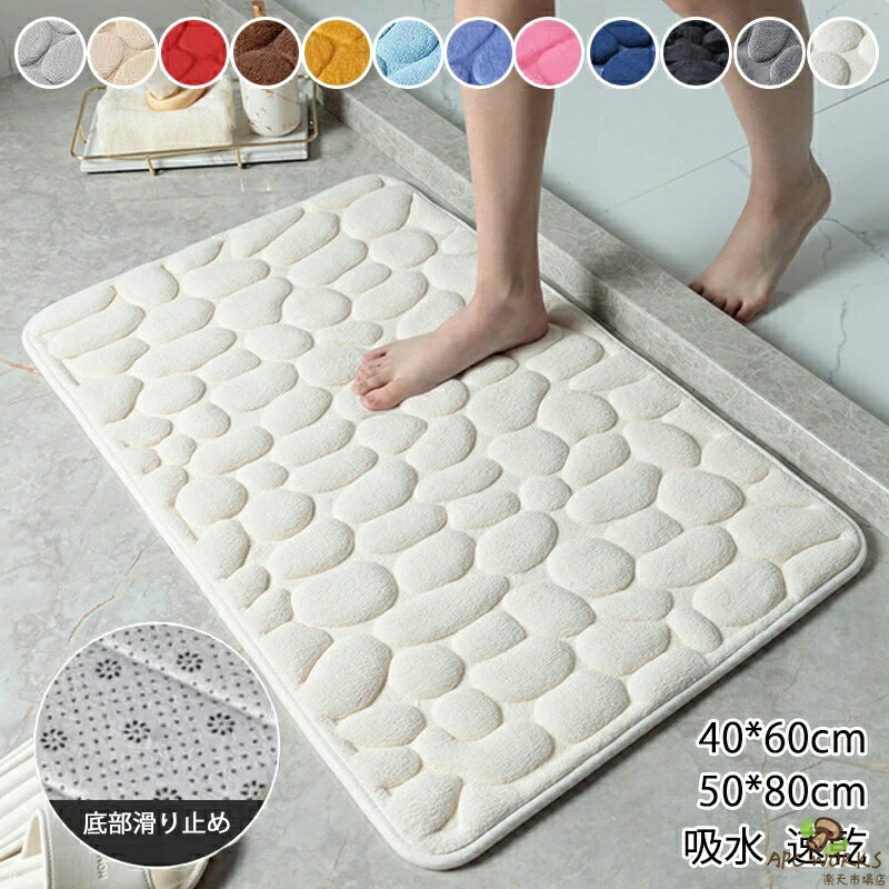 Mats - 浴室足ふきマット バスマット ラグ 滑り止めカーペット 50*80cm 石畳エンボス加工 バスルーム 洗面台の浴槽サイドフロアラグ シャワールーム ドアマット 低反発カーペット シンプル 吸水速乾 柔らかい 洗える キッチン 浴室 玄関 40*60cm