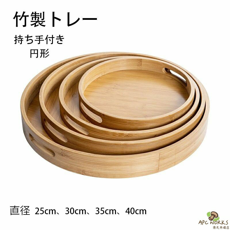 乐天商城 - 送料無料 トレー 天然木製 竹製 丸盆 カフェトレー 40cm 木目 お盆 持ち手付き 白木 トレー 北欧風 おしゃれ 木製 カフェ ナチュラル 円形 トレイ おぼん 収納 業務用 ランチョンマット シンプル おうちカフェ 無地 35cm 30cm 25cm