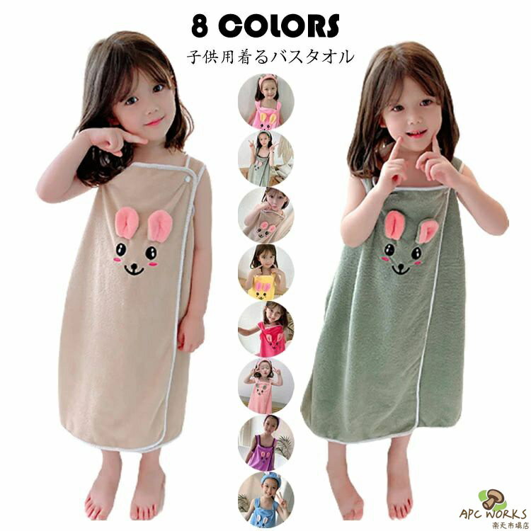 キッズ 着るバスタオル バスタオル タオル ラップタオル 子供用 女の子 大判 可愛い 刺繍 バスローブ 吸水 速乾 キャミソールワンピース 着脱簡単 着替えタオル ビーチタオル 吸水タオル お風呂上り ルーム プール スイミング 海水浴 温泉 おしゃれ 選べる8色