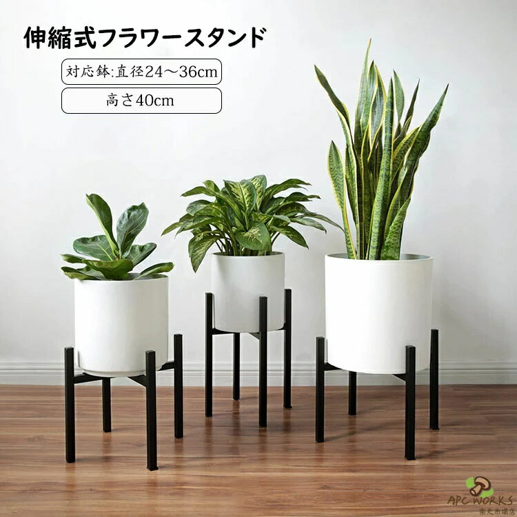 高さ約40cm ポット スタンド フラワースタンド 鉄製 鉢 観葉植物 直径24-36cmまで対応 調整可 伸縮式 角脚 アイアン 植木鉢 ガーデニング ラック 室内 屋外 花台 プランタースタンド 鉢置き 組立簡単 インテリア 脚付き 北欧 玄関 飾り台 母の日 開店開業祝い ギフト 新生活