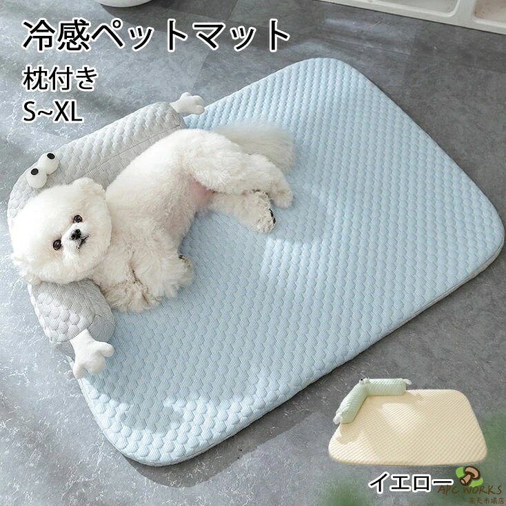 送料無料 ペットベッド 冷感マット 犬用 枕付き 春夏 洗える 45/55/65/80CM 20KGまで対応 滑り止め ひんやりマット ペット 接触冷感素材 猫 子犬 小型犬 中型犬に適用 かわいい 犬用クッション 夏用 速乾 ペットベッド クッション ペットマット 暑さ対策 ブルー イエロー