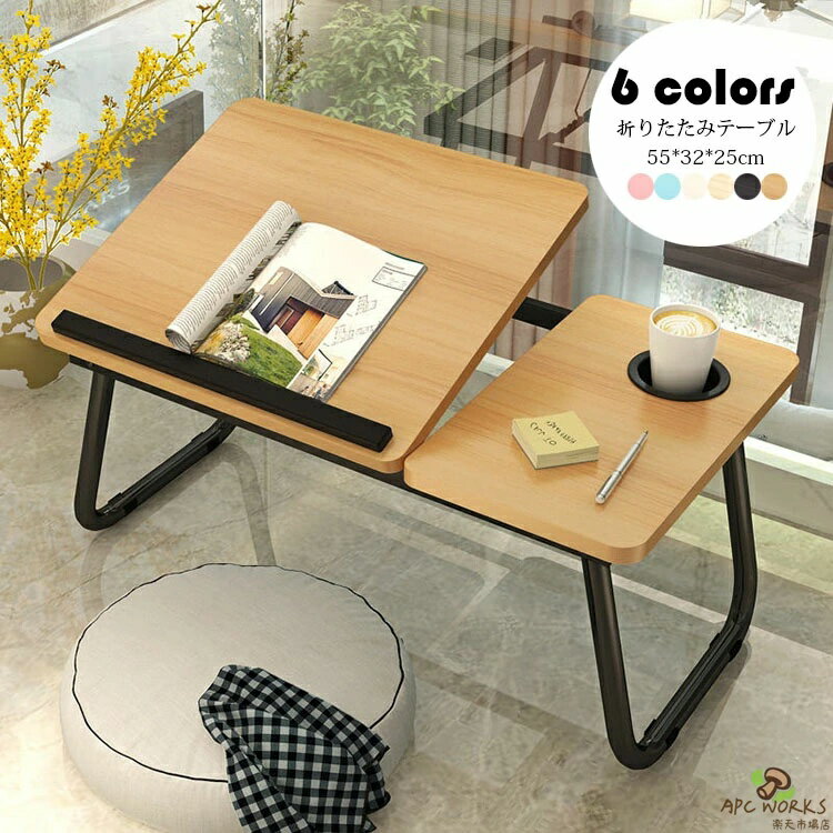 【送料無料】55*32*25cm 折りたたみテーブル(ドリンクホルダー付き) おしゃれ 折り畳み式 ミニPCテーブル ローテーブル ベッドテーブル センターテーブル 一人暮らしに便利 コンパクト 4段階高さ調整 省スペース 在宅ワーク 食事 勉強 選べる6色