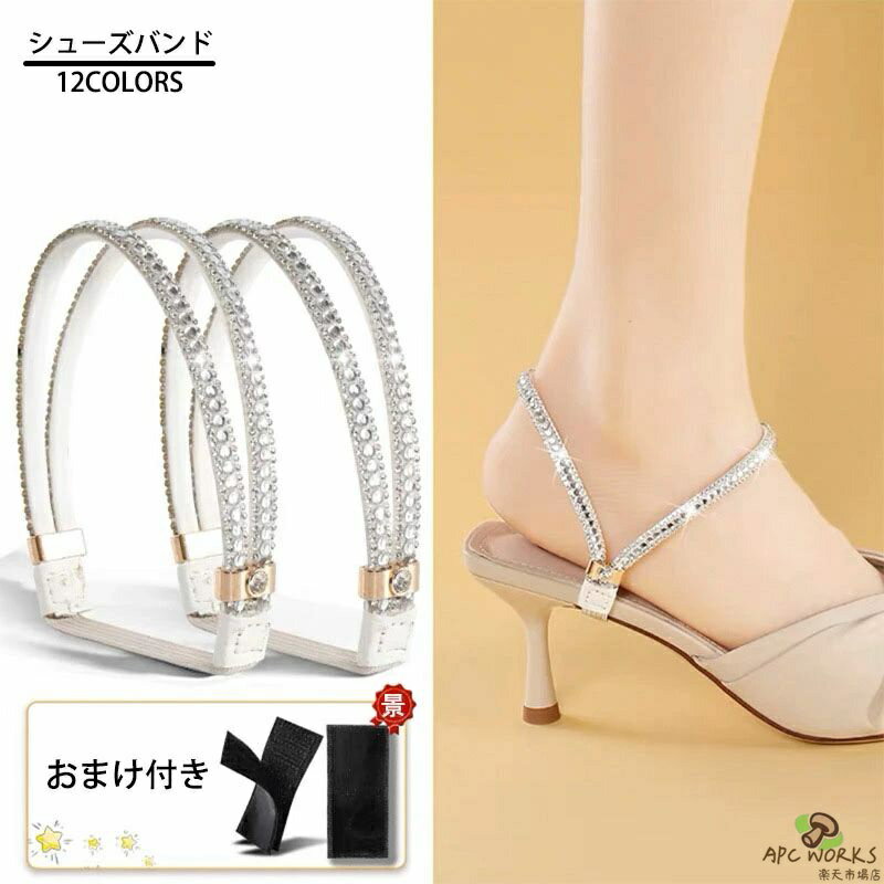 【送料無料】シューズバンド パンプス ストラップ 後付け 脱げ防止 ヒール シューズストラップ ベルト バンド 2WAY アクセサリー 靴 ずれない パカパカ防止 ヒールベルト 固定 シューズ 足首 シューズストラップ