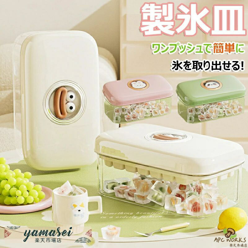 乐天商城 - 製氷皿 ワンプッシュで簡単に氷を取り出せる！製氷器 製氷機 大容量 蓋付き 1段 2段 押し出す 夏 四角氷 小分け 夏休み 保存ケース アイストレー 冷蔵庫 簡単に取り出す 30個 60個取り 大容量 超低温耐性 漏れ防止 冷たい飲み物 氷 作る お酒 氷入れ容器