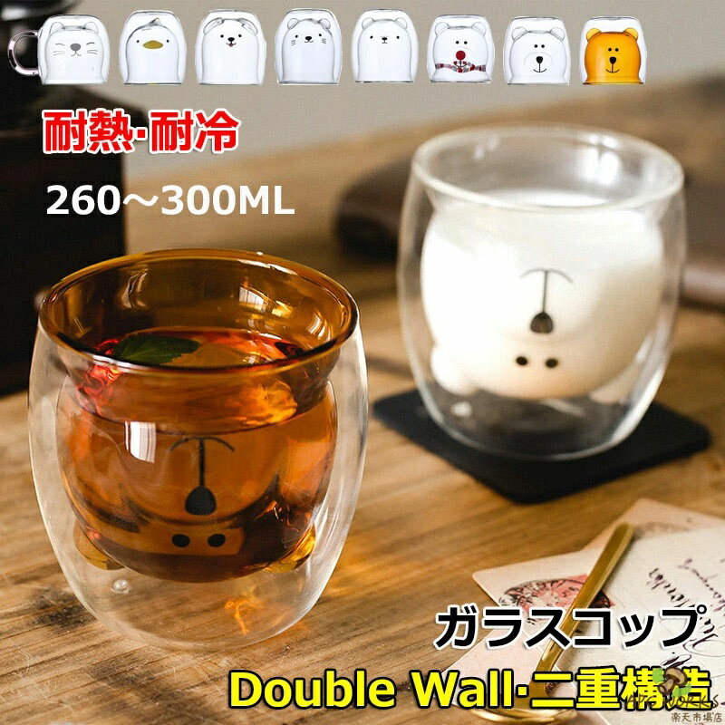 乐天商城 - ダブルウォールグラス 260ML 300ML コップ おしゃれ 耐熱ガラス 保温 保冷 かわいい クマ グラス アヒル 猫 ネコ 二重グラス ガラスコップ ティーカップガラス コップ 北欧 食器 コーヒーカップ タンブラー グラス ハイボール グラス お祝い 誕生日 クリスマス ギフト