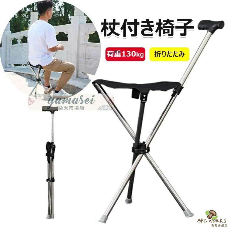 折りたたみ式杖付き椅子 アルミ製 登山杖 歩行補助器 シート付き 休憩可能 荷重130kg 三脚 軽量で携帯性があり 収納が便利 折り畳み杖 折り畳み式ステッキ 杖椅子 座れる杖 座れるステッキ 3本脚 脚遠足/釣り/観戦/高齢者/障害者に適している