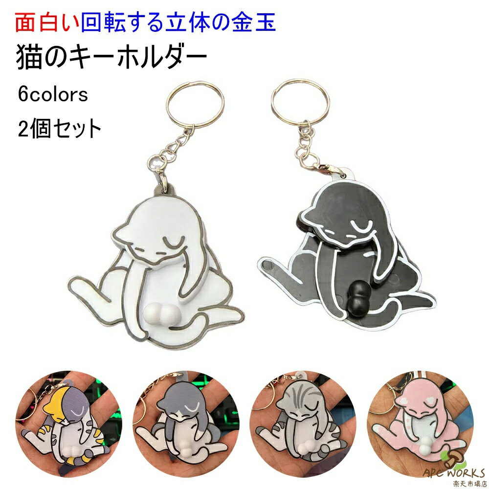 乐天商城 - 2個セット 面白い 回転する3D立体の金玉 猫型 キーホルダー ねこのたまたま おもしろい くるくる回る ネコ かわいい アクセサリー キーホルダー 猫雑貨 バックチャーム アクリル 飾り物 DIY おしゃれ 猫 キャット 可愛い 動物 プレゼント 6色