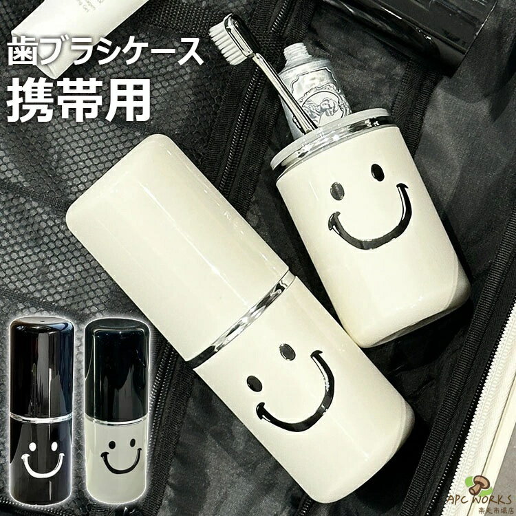 歯ブラシケース 携帯用歯ブラシケース 旅行用 外出 シンプルさ 携帯歯ブラシ 旅行小物 防水 歯磨きセット収納 歯ブラシケース マウスウォッシュマグ 2 in 1