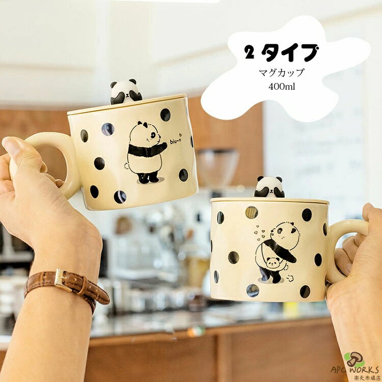 マグカップ 北欧 おしゃれ パンダ柄 フタ付き コーヒーカップ 大きい 陶器 ハンドメイド ティーカップ 大容量 茶碗 コップ カフェマグ 朝食カップ キッチン雑貨 洋食器 和食器 磁器 電子レンジ/冷蔵庫/食洗機 400ml 選べる2種類