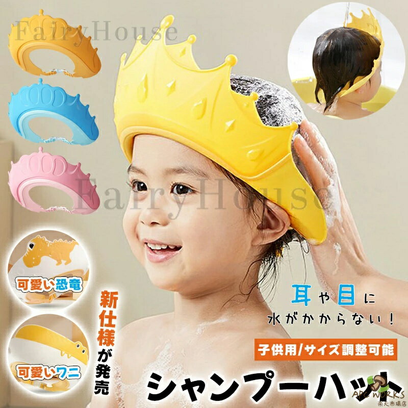 シャンプーハット 王冠 子供 シャンプーキャップ 目に水が入らない かわいい サイズ調整可能 お風呂 ベビー バスグッズ バス用品 子供用 シャンプーグッズ 防水帽子 洗髪用帽子 顔と耳が濡れない スナップ付き お風呂用品 女の子 男の子 送料無料