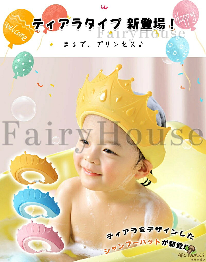シャンプーハット 王冠 ティアラ 幼児 キッズ ベビー 子供 赤ちゃん 子供用 シャワ...