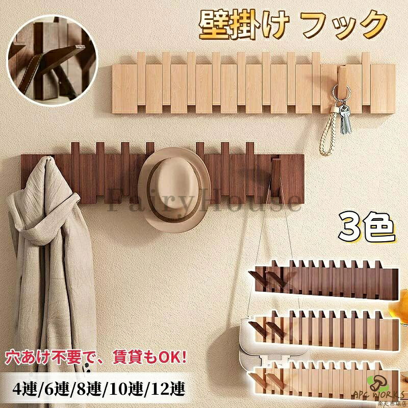 【商品番号】y751823 【素材】天然木 最大の特徴は、折りたたみ式のマグネットフックです。 使用時には、フックが最適な45度の角度でしっかりと物を掛け、コート、帽子、バッグ、傘、マフラーなど、様々な小物を掛けるのに便利です。 使用後は、フックを簡単に折りたたんで収納できます。 内蔵マグネットがフックをしっかりと固定し、落下を防ぎ、すっきりと整理できます。 玄関や寝室を瞬時に整理整頓できるので、忘れ物を防ぎます。 設置方法は、利便性と柔軟性を兼ね備えた2種類からお選びいただけます。 賃貸物件など、壁に穴を開けたくない場合や、タイルやガラス面などには、「接着（穴あけ不要）」がおすすめです。 付属の強力接着剤で簡単に設置できます。より確実な設置には、「穴あけ」がおすすめです。 付属のネジと樹脂製拡張ボルトを使用します。 住環境や設置場所の材質に合わせて、最適な設置方法をお選びいただけます。 玄関でアウターを収納したり、寝室で翌日の服を掛けたり、子供部屋でリュックや帽子を掛けたり、バスルームでタオルを掛けたりと、実用性と美しさを兼ね備え、毎日の生活をより便利でスタイリッシュに演出します。 ※ご注意：本製品は、下地のない無垢の石膏ボード壁には設置できません。落下の恐れがあります。また、レジでのご使用もできません。ご購入前に、壁が下地のない無垢の石膏ボードであることを必ずご確認ください。