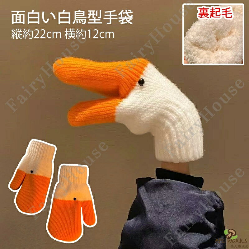 ミトン 手袋 指なし ニット レディース 手袋 暖かい かわいい 面白い 白鳥型 秋冬 もこもこ ふわふわ ユニーク 編み毛糸 フルフィンガー 保温 裏起毛 厚手 防寒 大人 通勤 学生 大学生 通学 柔らか 可愛い 手袋 ギフト プレゼント フリーサイズ