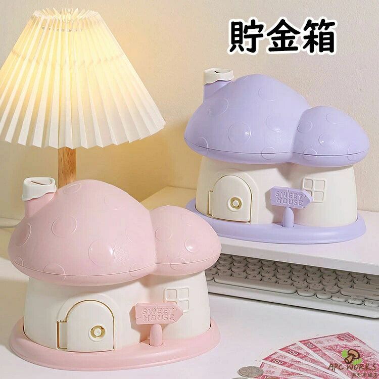 【送料無料】貯金箱 可愛い 子供 硬貨 コイン お札 紙幣 鍵付き 家型 飾り付き きのこハウス 金庫 おもちゃ おしゃれ マネーバンク 大容量 小銭投入ボックス お金 お年玉 コインバンク 鍵付き 子ども 置き物 オブジェ インテリア 雑貨 装飾品 小物 癒し プレゼント 2色