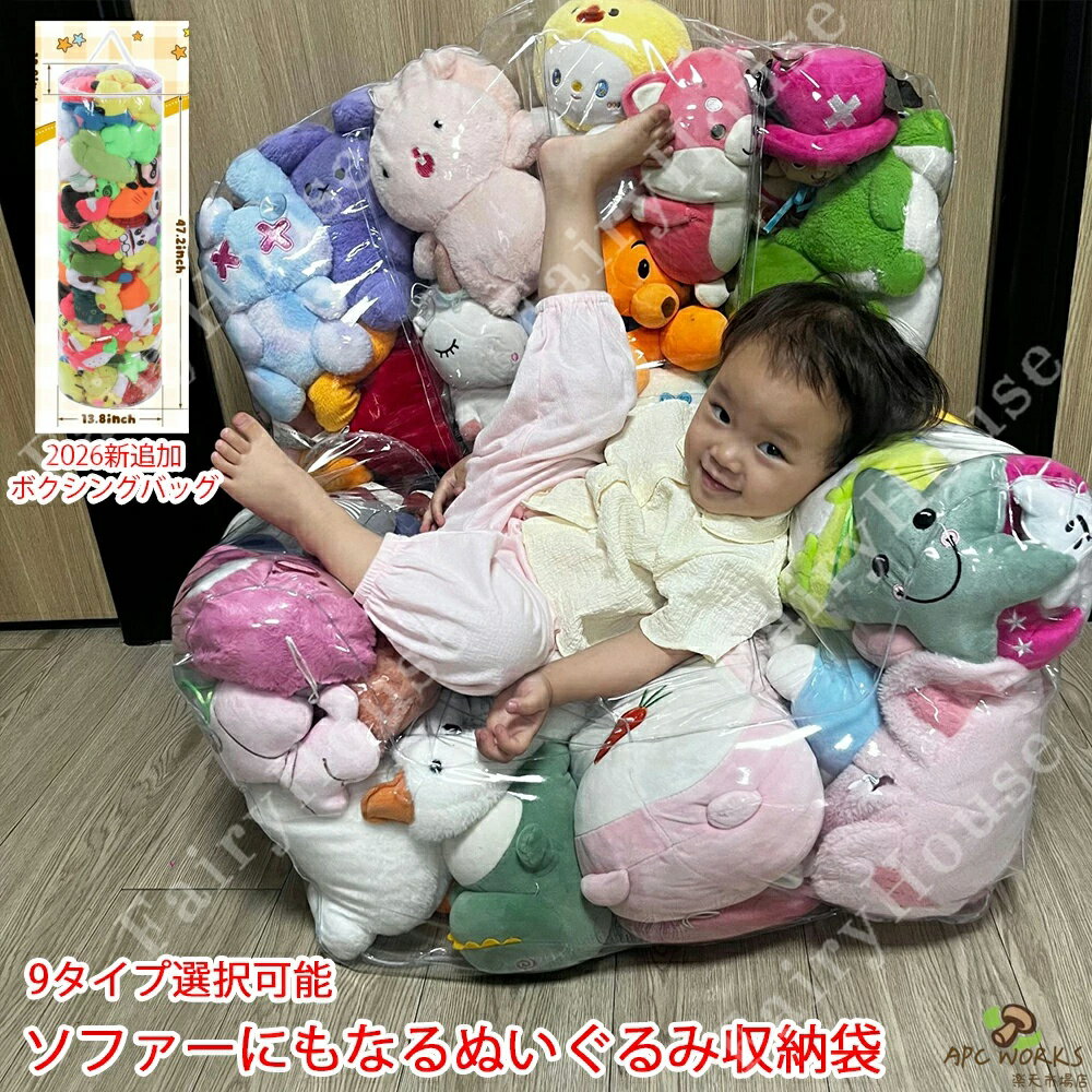 【2026新作 ボクシングバッグ型】9タイプ選択 ぬいぐるみ収納 収納チェア おもちゃ収納袋 ビーンバッグ ソファー 透明 防塵 片づけ簡単 肘掛 座れる ソファー 子供部屋 大容量 キッズ ぬいぐるみ 玩具収納 チェア 椅子 見せる 折りたたみ トイ収納バッグ コンパクトソファ