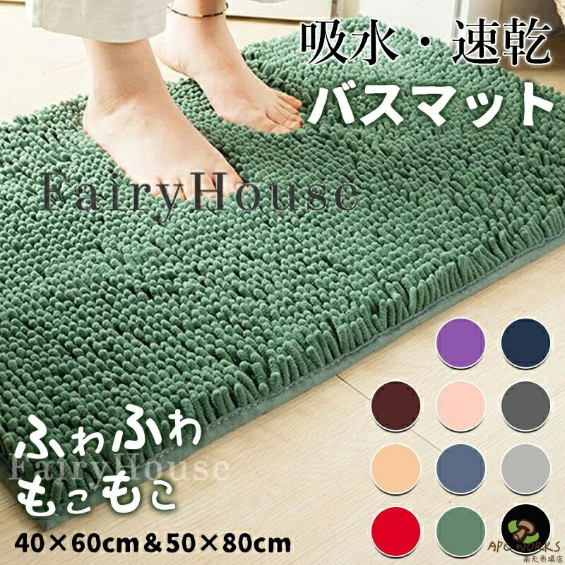 乐天商城 - バスマット 速乾 洗える 【1秒吸収】 タオル地 大判 吸水 マイクロファイバー 40×60cm 50 × 80 滑り止め 足拭きマット 足ふきマット お風呂マット 厚手 抗菌 丸洗い可 風呂 浴室 玄関 足 ふき マット トイレマット 送料無料 製品安全試験クリア おしゃれ