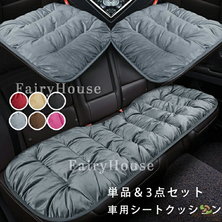 商品特徴 ● 多用途間違い無し！単品と三点セット選べる！ ● ご自宅の椅子にも♪オススメです！ ●キルティング加工で、厚く座り心地が優しく、裏面滑り止め加工でズレを防止できます！ ● カラー展開も豊富で、様々なシーンにご利用できます。 ●車の座席だけではなく、オフィス、自宅のイス、ソファや食卓イスにも、お使い頂けます。 ●滑り止め加工、取り付けカンタンなストッパーと裏の全面すべり止めでシートを傷めず、しっかりズレを防止します！ ●洗濯機で丸洗いOK！ お手入れらくらく！ネットを使用すれば丸洗いもOK！ ※水温30度以下でネット洗いし、色落ちにご注意ください。漂白剤・乾燥機・アイロンはご使用いただけません。 ＼こんな場面にもオススメです！／ ●オフィスで ●アウトドアで ●ソファーに 仕様 ◆【商品説明】 ◆【素材】ポリエステル ◆【商品内容】単品：前席1点、3点セット（前席×2+後部座席×1） ●対応車種：軽自動車や普通車などの座席に汎用するシートカバー 商品について： ※サイズ表記は目安です。若干の誤差がある場合がございます。 ※生地の特性上、やや匂いが強く感じられるものもございます。 数日のご使用や陰干しなどで気になる匂いはほとんど感じられなくなります。 ※製品によっては、生地の特性上、縮む場合がございますので 洗濯時はご注意下さいませ。 ※生産の関係(裁断位置)より写真と色・柄が若干異なる場合があります。 ※検品はしっかりしておりますが、糸始末が甘かったり、スレ汚れ等ある場合がございます。 ※商品画像はできる限り実物に近い形で加工していますが、ご使用のモニター・お部屋の照明などにより実物の商品と色味が異なる場合もございます。 ※発送上の状態によって商品がシワになる場合がございます。予めご了承くださいませ。