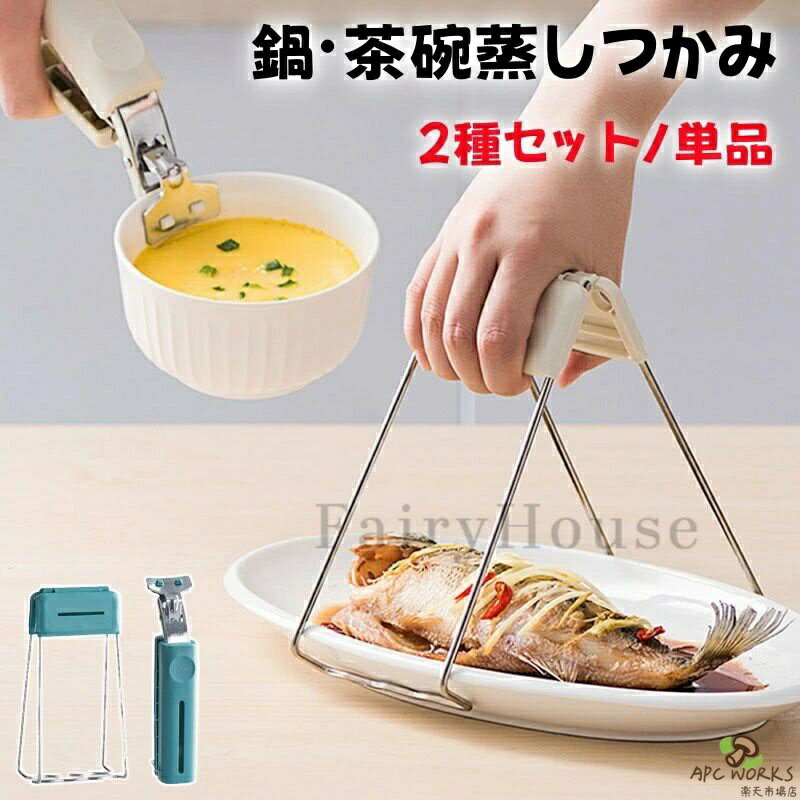 せいろ トング 鍋つかみ 茶碗蒸しつかみ 業務用 耐熱 キッチン調理器具 鍋掴み 器掴み 茶碗蒸しトング キッチンガジェット 蒸し物用トング 土鍋ホルダー 熱くない やけど防止 滑り止め ステンレス フォルダー セーフトング 2個セット 単品