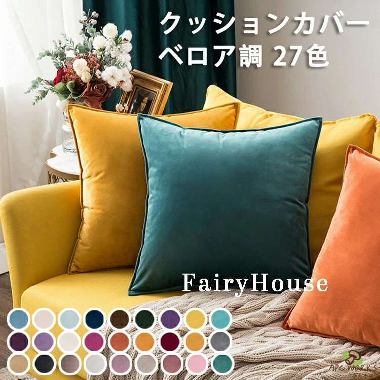 乐天商城 - クッションカバー ベロア調 洗える 27色 30*50cm、45*45cm、50*50cm、60*60cm 角型 座布団カバー 無地 クッション カバー 高級感 おしゃれ シンプル フリンジ かわいい ベルベッド調 在宅勤務 マルチカラークッションカバー 正方形 北欧 新築祝い ギフト 背当てカバー