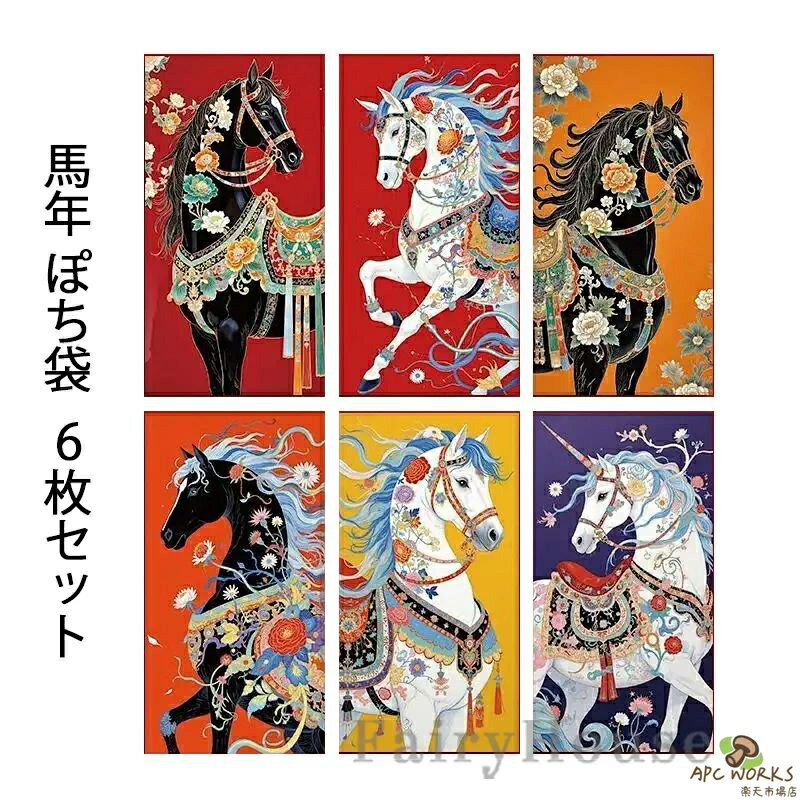 2026 高級感 華麗 お年玉袋 ぽち袋6枚セット 干支 午年 縁起の良い馬 6柄×各1枚セット きれい 馬 マスコット new year ぽち袋 お年玉 令和8 封筒 お祝い お小遣い おこづかい ポチ袋 のし袋 お礼 お返し プレゼント ギフト 新年 母の日 父の日