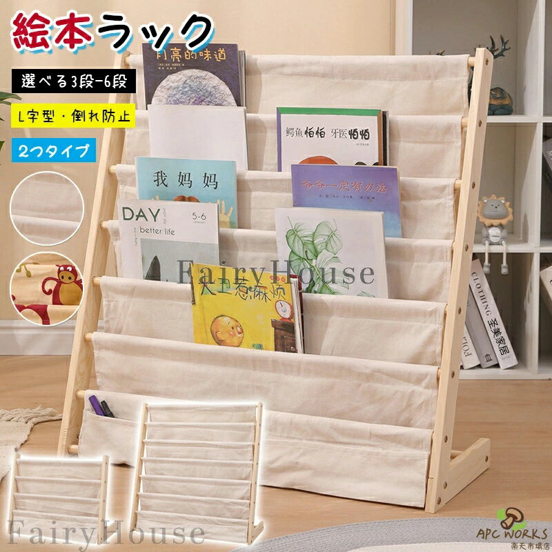 Storage Box - 絵本 ラック 絵本棚 L字型 大容量 絵本ラック コンパクト 本立て ブックスタンド 本棚 雑誌 収納 マガジンラック 布製 木製マガジンラック 収納ラック おしゃれ 木製 北欧風 スリム 絵本立て 収納家具 3段 6段こども用 ディスプレイ 大容量 倒れ防止