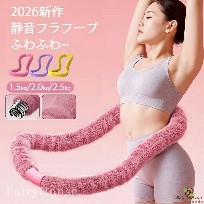 【2026年冬新登場】フラフープ 第4世代 ダイエット ふわふわ ソフトフラフープ 1.5kg 2kg 2.5kg トレーニング用 綿毛 ソフトスプリングフラフープ 折りたたみ式 ポータブル 静音 ウエスト エクササイズ 有酸素運動 脂肪燃焼 筋トレ シェイプアップ フィットネス 機器 室内