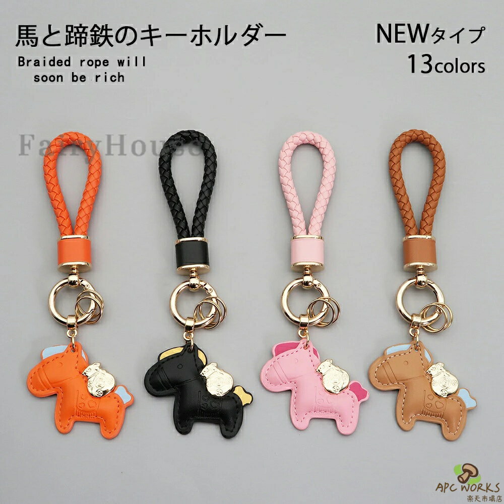 Key Cases - 勝馬銭運 開運 キーホルダー おしゃれ 皮革 馬のチャーム バッグチャーム 動物 ロデオチャーム 大人可愛い 車のキーホルダー キャリーケース 鞄に付ける為 縁起物 かわいい レザーキーリング 車の鍵 プレゼント 午年贈り物 13色【SNSで話題】