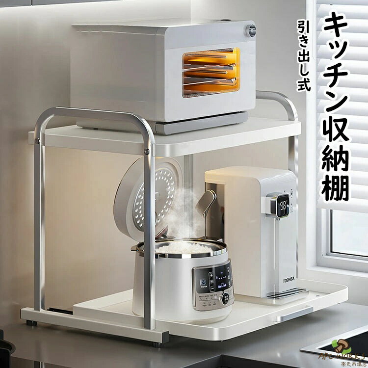 Sink Side Racks - 【送料無料 】レンジラック トースターラック カウンター上 キッチン収納棚 2段 キッチンラック 大型レンジ対応 引き出し スライド棚 付 レンジ台 電子レンジラック キッチン収納 レンジ上ラック 引き出す可能 レンジ台 炊飯器ラック 調味料棚 電子レンジ置場 省スペース