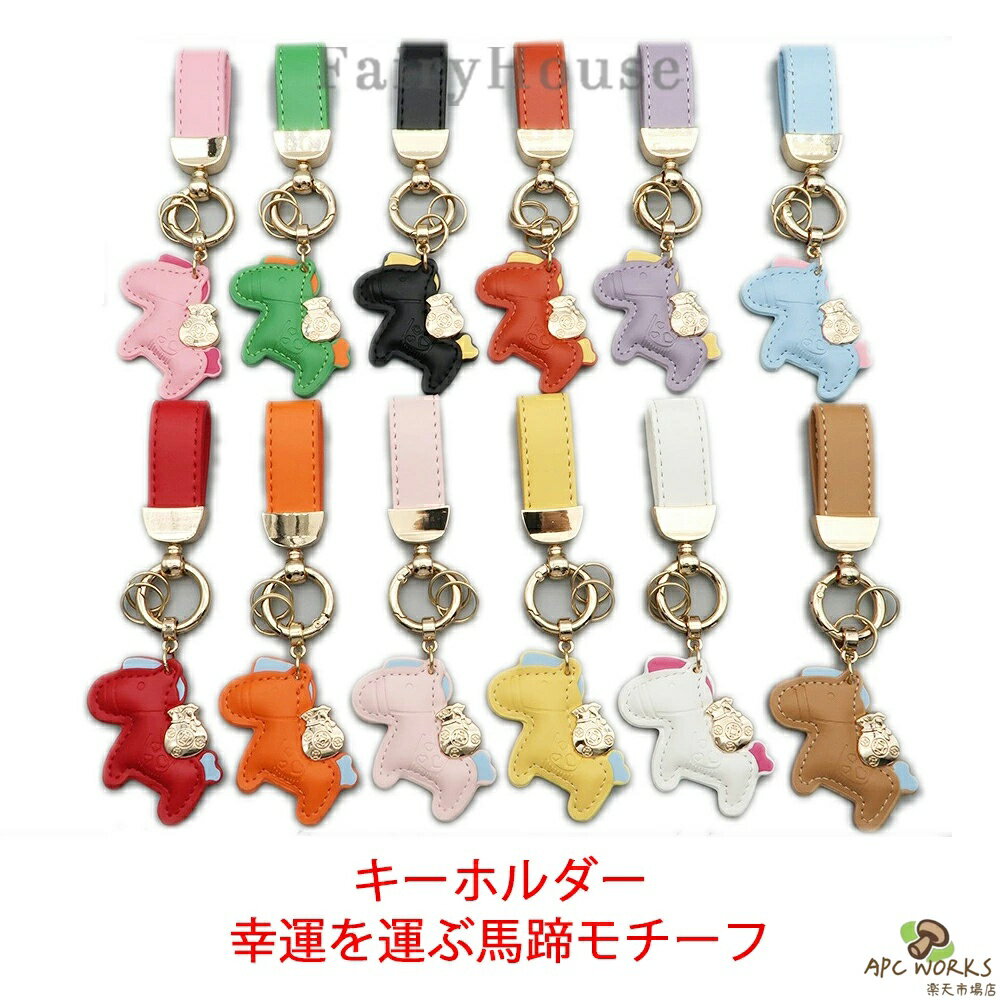 乐天商城 - 馬と蹄鉄のキーホルダー 縁起の良い馬と馬蹄 キーホルダー 皮革 バッグチャーム 飾り うま モチーフ アクセサリー 革小物 軽量 薄型 小型 おしゃれ かわいい レザーキーリング キーイング 車の鍵 かぎ ストラップ 財布 母の日 プレゼント午年贈り物 12色