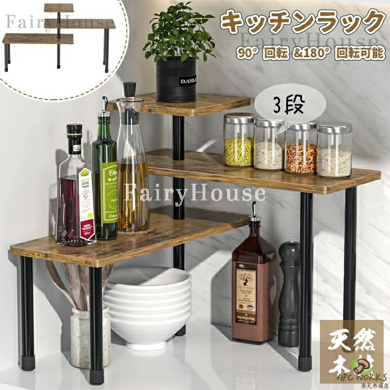 Other - キッチンラック 3段 ラック 木製 調味料棚 調味料ラック 木製棚板 卓上ラック スパイスラック ディスプレイラック スチールラック オープンラック シェルフ 棚 収納 デスクトップコーナー収納ラック 台所収納 コンパクト 90°と180°回転可 キッチン 洗面所