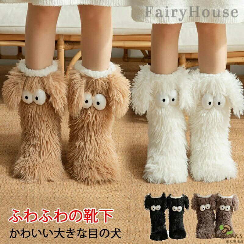 乐天商城 - ふわふわ フットカバー もこもこ 靴下 かわいい 大きな目の犬型 レディース 暖かい 厚手 大きめ ルームソックス 冬用 2way フロア ソックス 寝る時 裏ボア 裏起毛 綿 ロング丈 冷え対策 あったか あたたかい 防寒 保温 履きくちゆったり オフィス 自宅