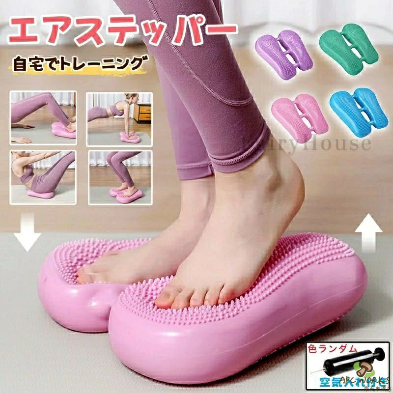 【商品番号】y751387 【カラー】ピンク グリーン ブルー パープル 【主な特徴】 「いつでもどこでもエクササイズ」 天候、場所、時間の制約に関係なく、いつでもどこでもエクササイズできます。 非常に静かなので、エクササイズ中に騒音に邪魔されることはありません。 軽量で持ち運びに便利です。 「バランス感覚と体幹を鍛える」 アンバランスな姿勢でエクササイズすることで、バランス感覚が向上し、大腰筋を効果的に鍛えて腹筋を引き締めることができます。 「 腹筋エクササイズ」 腹部、背筋、ふくらはぎの筋肉を強化します。 「腕立て伏せ」 体幹の安定性を高め、上半身の筋肉を鍛えます。 「バランストレーニング」 バランス感覚を向上させ、腰椎と骨盤周りの筋肉を強化します。 「バランスボードスクワット」 脚、腰、臀部の筋肉を強化します。 「快適なリラクゼーション」 1. 丸みを帯びた表面：適度な刺激を与えます。 2. より平坦な表面：穏やかなリラクゼーション効果をもたらし、心身をリラックスさせ、疲労を和らげるのに役立ちます。