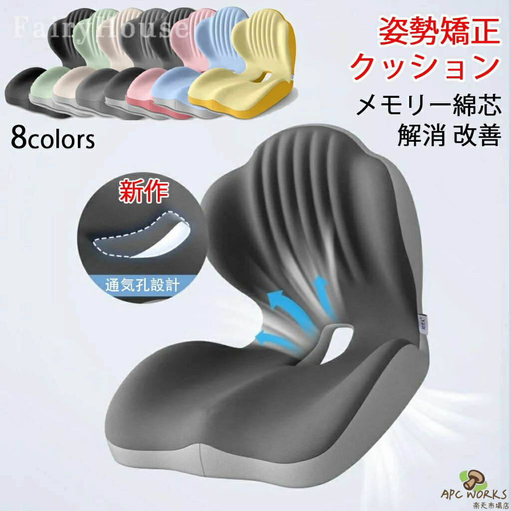 全8色 姿勢矯正クッション サポートチェア 椅子 骨盤サポートチェア クッション メモリー綿芯 デスクワーク 座椅子 オフィス 姿勢が良くなる 骨盤矯正 在宅ワーク ヘルニア予防 ゆがみ 解消 改善 腰痛 猫背 骨盤サポートチェア 姿勢矯正イス 腰の負担 軽減