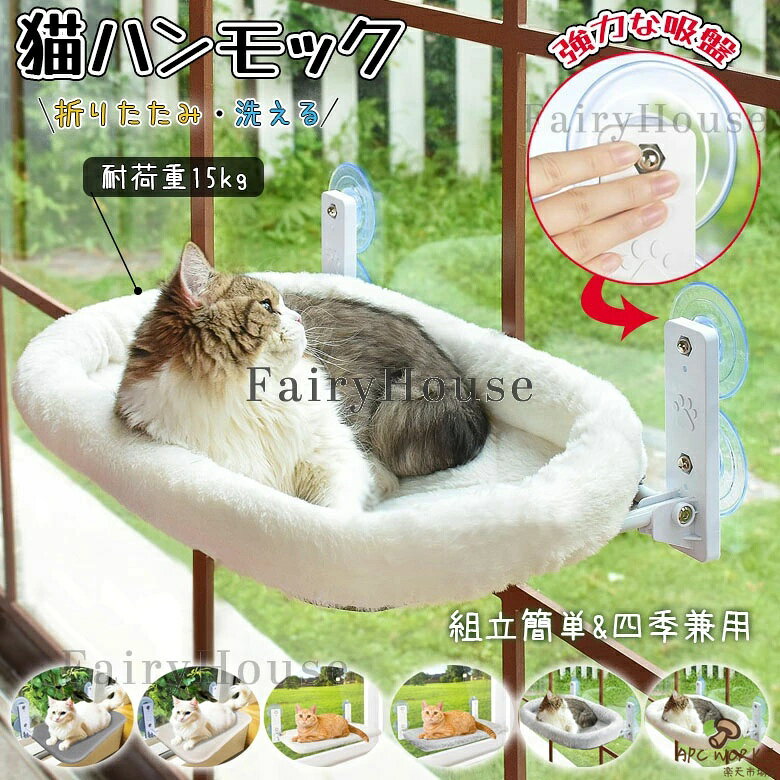 猫 ハンモック 窓 猫ハンモック キャット 猫ベッド キャットベッド ペットベッド ベッド ねこ 猫用ハンモック 強力吸盤 吸盤 窓 壁 頑丈 猫窓ベッド 折り畳み キャットステップ オールシーズン 組立簡単 日光浴 ウィンドウベッド 洗える
