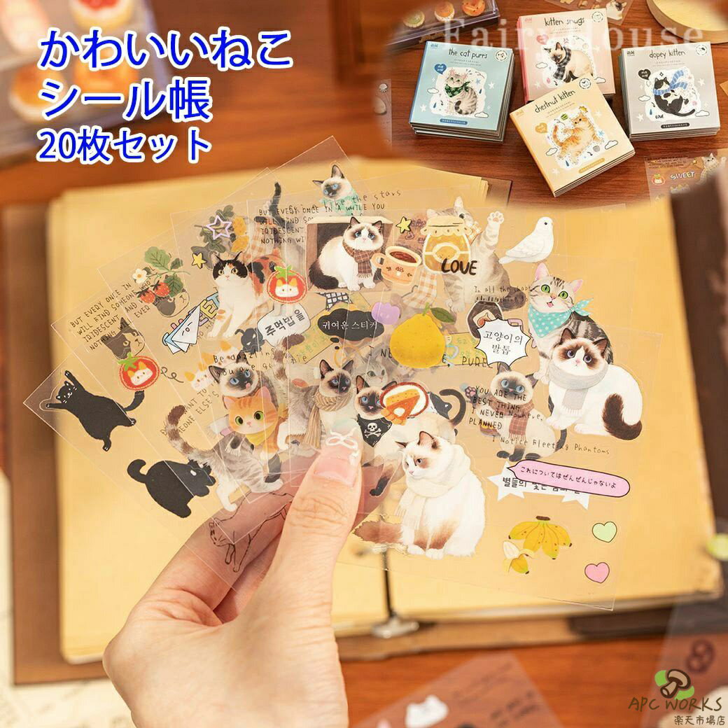2026年 新作 シール ねこ柄シール デコシール 20枚セット ネコ シール 平面シール 手帳シール ステッカー 日記帳シール 装飾 シール かわいい 携帯電話シール 猫 食べ物 柄 子供 大人 スマホケース 水筒 ノート DIY 誕生日 クリスマス プレゼント ギフト 贈り物 SNS人気