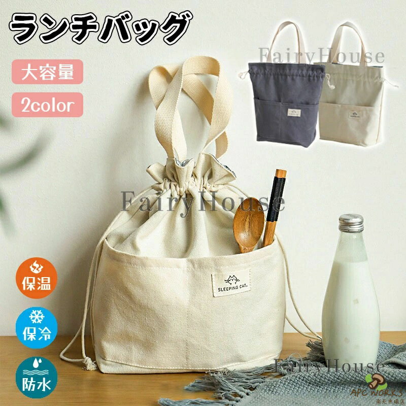 乐天商城 - ランチバッグ お弁当袋 弁当袋 巾着袋 巾着バッグ 巾着ランチバッグ 保冷バッグ 保冷 保温 持ち手付き お弁当バッグ おしゃれ 手提げ お弁当入れ 撥水 大容量 軽量 男女兼用 通勤 通学 アウトドア ピクニック 仕事 学校 キャンプ レジャー 新生活