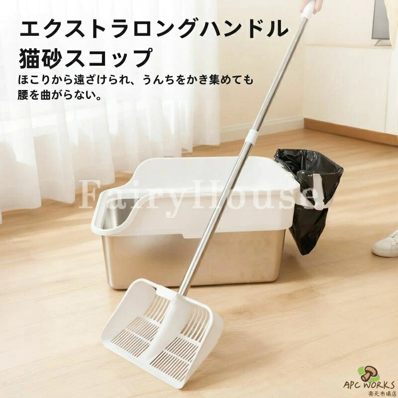 APC WORKS楽天市場店の新作 猫用トイレスコップ 多猫家庭用 猫砂スコップ 大型 シャベル 超ロングハンドル猫砂シャベル 長120cm 大容量 省力 腰をかがめる必要はない 猫砂スコップ ネコ キャット トイレ掃除 砂取り シンプル 使いやすい 持ちやすい ネコトイレ用スコップ 砂取り用品 大きいサイズ｜アングル2