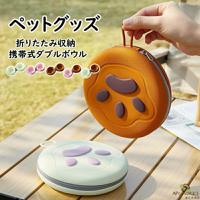 【送料無料】ペット用品 ペットグッズ 携帯用食器 アウトドア 旅行用 シリカゲル製 水飲みボウル 餌食ボウル ダブルボウル 折りたたみ収納 猫用 犬用 ペットボウル 省スペース 取付簡単 安全便利 かわいい おしゃれ 5色