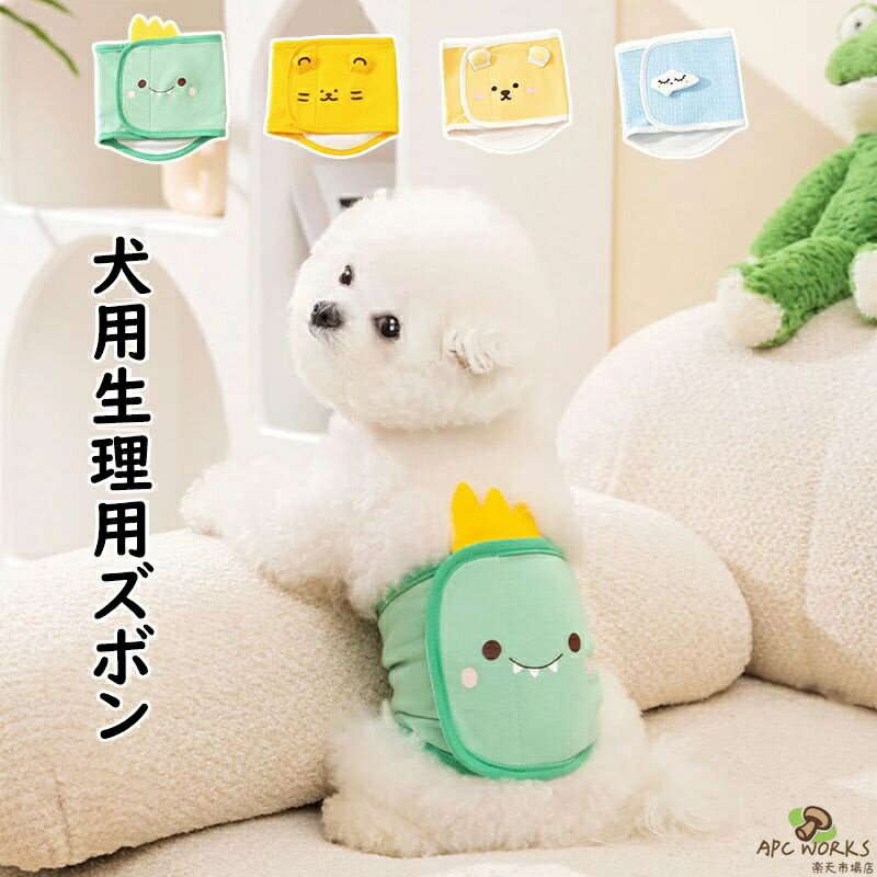 【送料無料】犬用 生理パンツ 介護用 サニタリーパンツ マナーパンツ おむつカバー ペット用生理用ズボン ドッグウェア 犬服 小/中型犬 シニア犬 介護 散歩 高齢犬 通気性 ズレ防止 室内 おでかけ しつけ用品 多機能介護用品 選べる4色