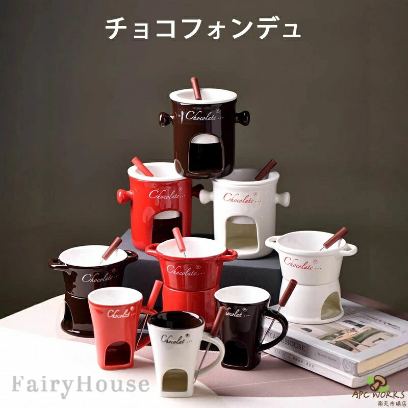 3種類 チョコフォンデュ マグ チーズフォンデュ 鍋 バターウォーマー フォンデュマグ メルティングマグ コーヒーカップ フォーク付き 130ml 280ml 300ml 家族 子供 クッキング 料理 バレンタイン ホワイトデー プレゼント 記念日 ホーム クリスマス 全3色