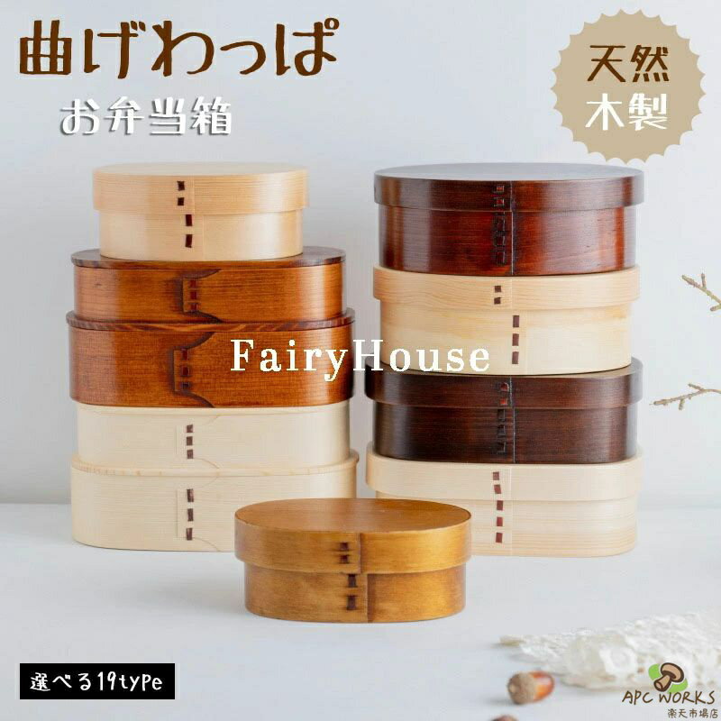 1段 曲げわっぱ 弁当箱 お弁当箱 メンズ 大容量 天然木 木製 軽量 2段 わっぱ弁当 曲げわっぱ まげわっぱ風 ランチボックス レディース 子供 大人 女性 男性 学生 和風 お弁当 おしゃれ かっこいい プレゼント ギフト 贈り物 送料無料