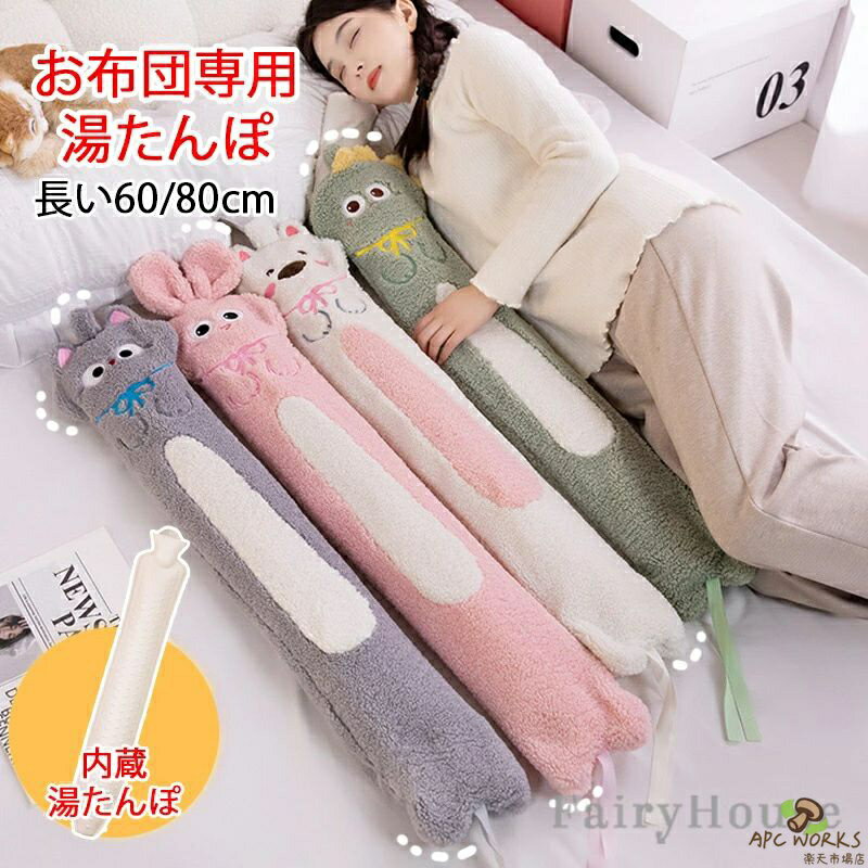 ※商品情報 カラー：ウサギ、恐竜、猫(ねこ)、犬(いぬ) 素材：湯たんぽ（ゴム）、カバー（ポリエステル繊維） サイズ(約)：60cm、80cm（手作業で測定する場合は、1〜3 cmの誤差を許容してください。実物を基準にしてください） お湯を入れてじんわり温まる・繰り返し使えるエコな湯たんぽです。 抱き枕のようなロングタイプです。ふわふわとした素材のカバー付き。 お腹や腰に巻いたり、太ももや肩にも使えて、身体をゆっくりじんわりと温めてくれます。 寝る前に布団の中に入れておいて布団を温めてもヨシ◎ 湯たんぽ本体はゴムでできていて、柔らかく丈夫。 沸騰したてのお湯ではなく、75度程度に冷ましたお湯を注いで使用ください。 冬の在宅ワークやおうち時間のお供におすすめです。 ※ご購入頂前にかならずご確認下さいませ。 ※商品ページに記載のサイズと商品タグに記載のサイズは、採寸方法の違い（ヌード寸法・製品寸法）により表記が異なる場合がございますので予めご了承下さい。 ※お使いのスマホの画面やパソコンのディスプレイにより、実物とは色合いや色の濃淡が異なって見える場合がございますのでご留意くださいませ。