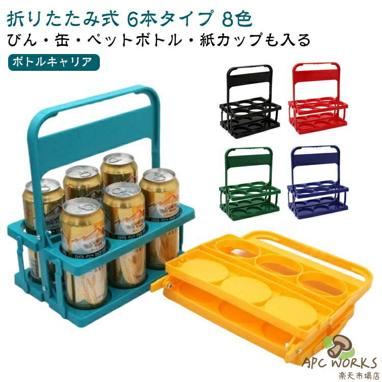 折りたたみ ボトルキャリアー 6本用